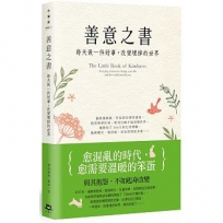 善意之書--每天做一件好事,改變壞掉的世界