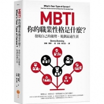 MBTI，你的職業性格是什麼？：發現自己的優勢，規劃最適生涯