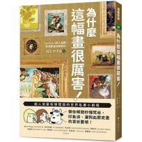 為什麼這幅畫很厲害!:超人氣藝術導覽員的世界名畫小劇場!帶你瞬間秒懂梵谷、印象派、灑狗血歷史畫的賞析要領