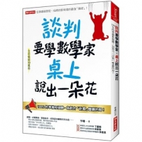 談判要學數學家 桌上說出一朵花:100%的準備和傾聽,為對方「計算」雙贏的局!