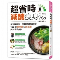 超省時減醣瘦身湯 ：5分鐘搞定！用燜燒罐就能做，103道湯便當&宵夜湯，美味零負擔！