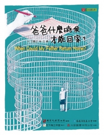 爸爸什麼時候才能回家？「悅讀台灣」人文歷史系列