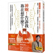 神啊!告訴我祢在想什麼？:首度公開「庇蔭子孫法門」、「增長福慧法門」,五段曲折離奇真實案例,教你知曉神意,蒙獲神恩護佑!