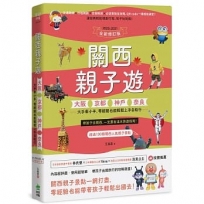 關西親子遊：大阪、京都、神戶、奈良，大手牽小手，零經驗也能輕鬆上手自助行【2023-2024暢銷修訂版】