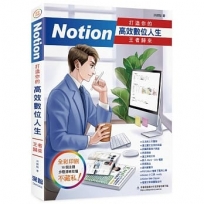 Notion 打造你的高效數位人生 王者歸來