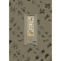 迷宮飯(08)典藏版