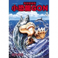 小恐龍GON 復刻愛藏版02