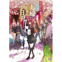 淺草鬼妻日記 5 妖怪夫婦與眷屬的小日子