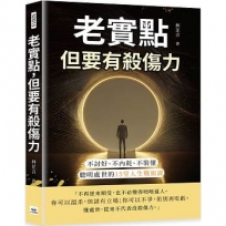 老實點,但要有殺傷力:不討好、不內耗、不裝懂,聰明處世的15堂人生戰術課