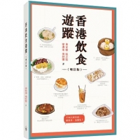 香港飲食遊蹤（增訂版）
