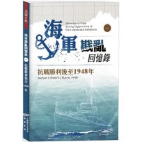 海軍戡亂回憶錄(一)抗戰勝利後至1948年