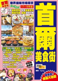 首爾美食街(17-18年版)