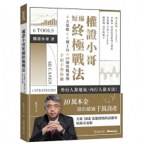 權證小哥短線終極戰法:4大策略 ✖ 6種工具 ✖ 68個實戰案例,手把手教你賺