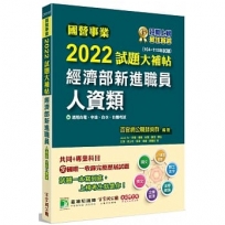 國營事業2022試題大補帖經濟部新進職員【人資類】共同+專業(104~110年試題)