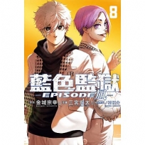 BLUE LOCK藍色監獄-EPISODE ?-(08)完