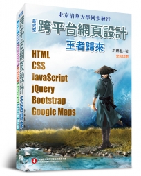 最完整跨平台網頁設計:HTML + CSS + JavaScript + jQuery + Bootstrap + Google Maps(全彩印刷)