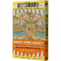 和古代恐龍做朋友：歡樂又認真的基礎知識解說X四格超瞎日常小劇場，恐龍呆萌史前生活大公開！