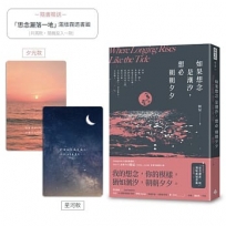如果想念是潮汐，想必朝朝夕夕(隨書附贈「思念灑落一地」滿版霧透書籤，2款隨機1入)