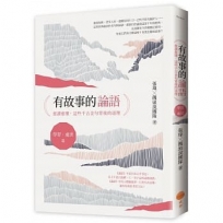 有故事的論語〔學習.處世篇〕:愈讀愈懂,這些千古金句背後的道理
