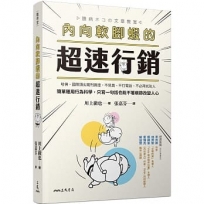 內向軟腳蝦的超速行銷:哈佛、國際頂尖期刊實證,不見面、不打電話、不必拜託別人,簡單運用行為科學,只寫一句話也能不著痕跡改變人心