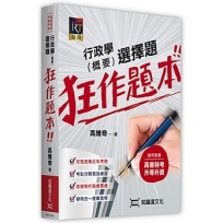 行政學(概要)選擇題狂作題本!!
