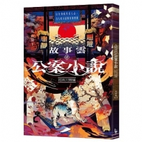 故事雲.『公案小說』經典大閱讀:以全知視角看人心,古人的天道版奇案實錄