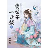賞世子一口飯(上)