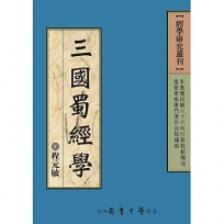 三國蜀經學