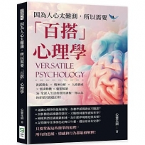 因為人心太難測,所以需要「百搭」心理學:流派簡史×精神分析×人格養成×需求動機×個案解讀,36堂深入生活的實用課程,你以為的奇怪其實超正常!