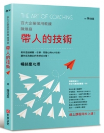 帶人的技術(暢銷慶功版,線上課程同步上線):百大企業御用教練陳煥庭教你透過傾聽、引導、同理心與NLP技術,讓你成為傑出的教練式主管!