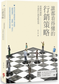 誰都看得懂的行銷策略:實體與網路共通的行銷策略原則