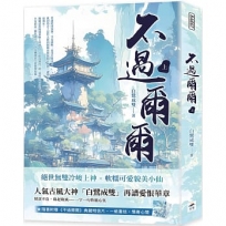 不過爾爾(上)