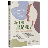 為什麼都是我？：揮別傷人傷己的人際關係模式