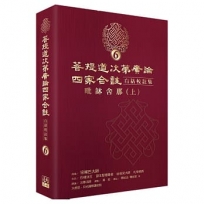 菩提道次第廣論四家合註白話校註集6.毗缽舍那(上)