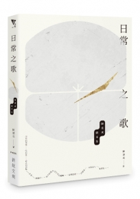 日常之歌:陳建成劇本集