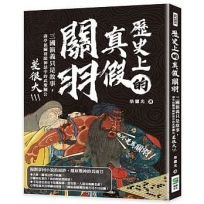 歷史上的真假關羽：三國演義只是故事，壽亭侯關羽跟神話中的武聖關公差很大