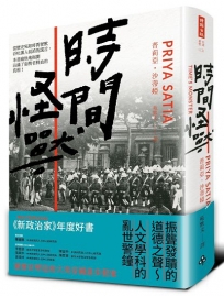 時間怪獸:被歷史塑造的大英帝國進步假象