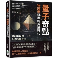 量子奇點，物理學發展的黃金時代：波茲曼分布、波耳模型、伽莫夫穿隧效應、貝爾不等式……科學理論的較量與傳承，跨世紀精采呈現！