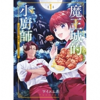 魔王城的小廚師 ~同事都是長相嚇人的魔族,但是職場氣氛很溫馨~01