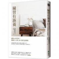 練習有涵養:讓身心皆美好,優雅大人的201則生活提案