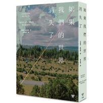 如果我們的世界消失了(十週年紀念版)