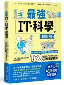 最強IT・科學超圖解：AI、半導體、核分裂、量子力學、太空電梯……創造我們世界與未來的180個物理必修課