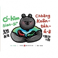 烏熊先生穿懸踏仔鞋　