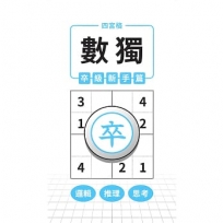 四宮格 × 數獨 × 卒級新手篇