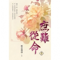 庶難從命卷四