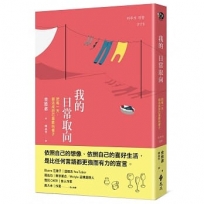 我的日常取向：把每一天，都活成自己喜歡的樣子