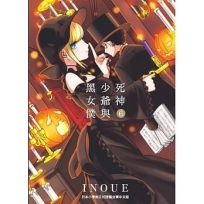 死神少爺與黑女僕(6)