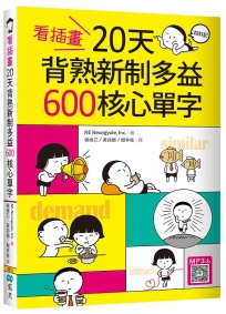 看插畫20天背熟新制多益600核心單字(32K+寂天雲隨身聽APP)