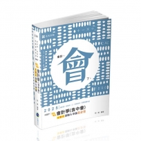 柏式會計會計學(含中會)主題式測驗&申論百分百