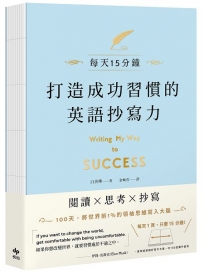 打造成功習慣的英語抄寫力：每天15分鐘！將世界前1%的領袖思維寫入大腦